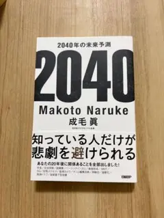 2040年の未来予測 成毛眞