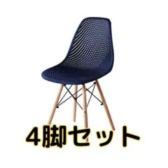 イームズチェア　メッシュタイプ　ネイビー4脚