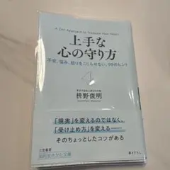 上手な心の守り方　枡野俊明著
