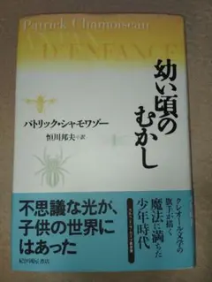 幼い頃のむかし パトリック・シャモワゾー／〔著〕　恒川邦夫／訳