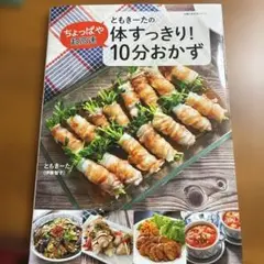 ともきーたの体すっきり！10分おかず