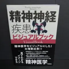精神神経疾患ビジュアルブック