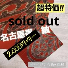 YR-077 名古屋帯 紬 赤茶色
