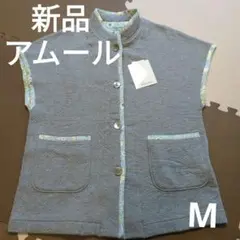 新品 アムール レディース ニットキルト無地ベスト M