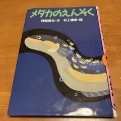 メダカのえんそく