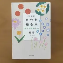 自分を知る本 増補版 橙花の数秘占い