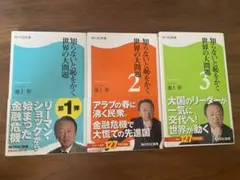 知らないと恥をかく世界の大問題 1~3 3冊セット