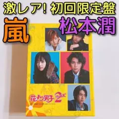 花より男子2 リターンズ DVD-BOX 初回限定盤 嵐 松本潤 井上真央
