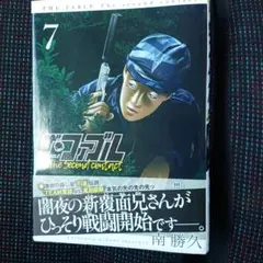 ザ・ファブル　セカンドコンタクト7巻