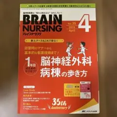 ブレインナーシング 35巻4号(2019.4)