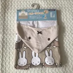 最終お値下げ　新品未使用　miffyミッフィー フード付きタオル　淡色ベージュ