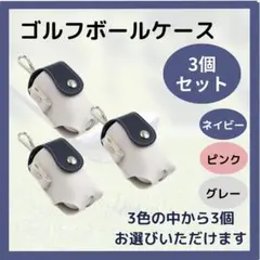 【3個セット】ゴルフボールケース ゴルフポーチ ３色 ホルダー ボール入れ PU