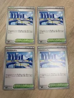 ポケモンカード　ハッコウシティ　4枚セット