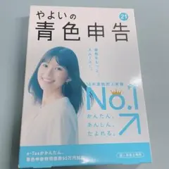やよいの青色申告
