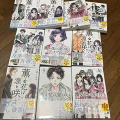 薫る花は凛と咲く　1〜10巻セット