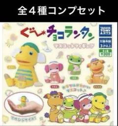 グーチョコランタン マスコットフィギア ガチャガチャ 全４種コンプリート