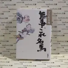 無事、これ名馬