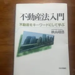 不動産法入門 秋山清浩著