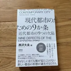 現代都市のための9か条 近代都市の9つの欠陥