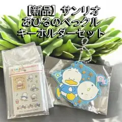 【新品】サンリオ　あひるのぺっクルキーホルダーセット