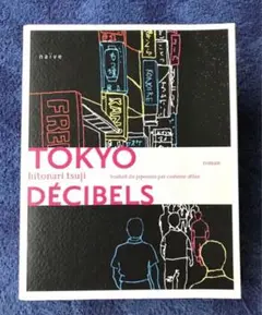 洋書　(作家サイン入り)辻仁成　小説"TOKYOデシベル"(フランス語版)