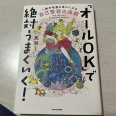 「オールOK」で絶対うまくいく! 一瞬で幸運の流れにのる自己受容の法則