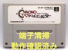【動作確認済み】SFC レトロゲーム　クロノトリガー　ヤケ有り