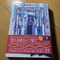 君の地球が私になりましす