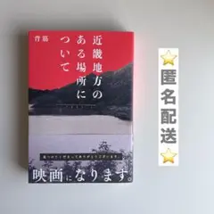 近畿地方のある場所について KADOKAWA