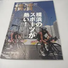 横浜のスポーツが熱い! 600円