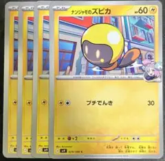 【匿名配送】ナンジャモのズピカ まとめ売り ポケモンカードゲーム