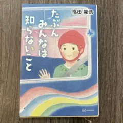 たぶんみんなは知らないこと