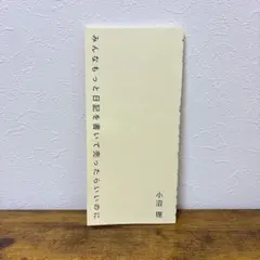 【匿名配送】みんなもっと日記を書いて売ったらいいのに 小沼理 送料込