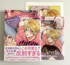 BL コミック　ラブポーションアパートメント