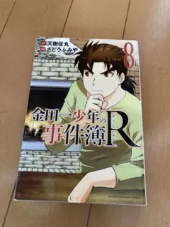 金田一少年の事件簿R 8巻