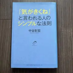 「気がきくね」と言われる人のシンプルな法則
