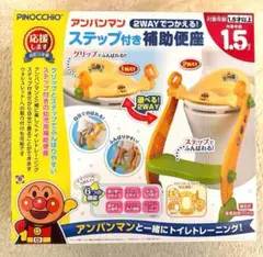 アンパンマン　ステップ付き　補助便座　2way