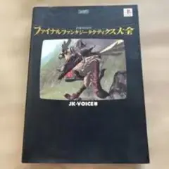 ファイナルファンタジー大全 DVD