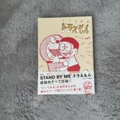 とっておきドラえもん 胸いっぱい感動編