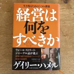 経営は何をすべきか ゲイリー・ハメル著