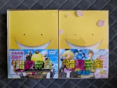 映画 暗殺教室 DVD BOX 2点セット