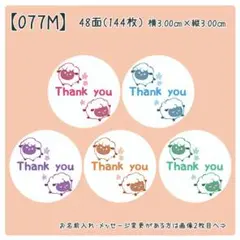 【077M】丸シール