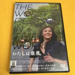 《新品ケース》映画「わたしは最悪。」DVD （管1282）