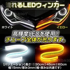流れるウィンカーLEDシーケンシャルウインカー ホワイト/アンバー 60cm13