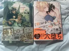 押しかけサタンは恋をしらない はじめましてオレの親友