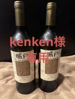 城戸ワイン　2020 ルージュ　ブラン　２本セット 城戸ワイン 2020 ルージュ ブラン 2本セット 飲料・酒