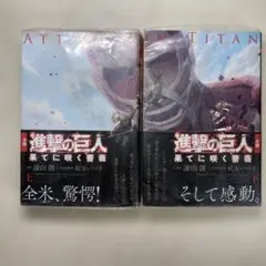 進撃の巨人 小説　上下巻セット