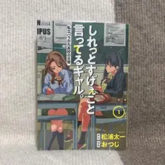しれっとすげぇこと言ってるギャル　1巻