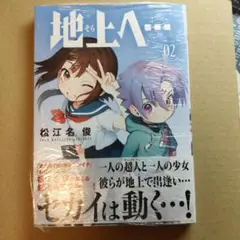 地上へ…