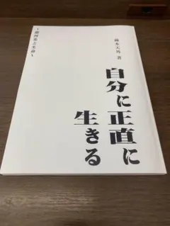 自分に正直に生きる : 銀河系と生命/蔵本天外　ラスト1冊♪